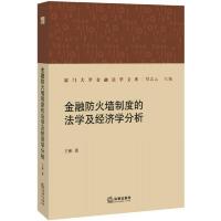 金融防火墙制度的法学及经济学分析