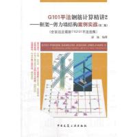 G101平法钢筋计算精讲2——框架—剪力墙结构案例实战(第二版)