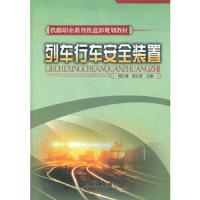 (教材)列车行车安全装置(铁路职业教育铁道部规划教材)