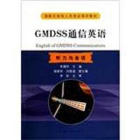 听力与会话海船无线电人员考证培训教材:GMDSS通信英语(附光盘