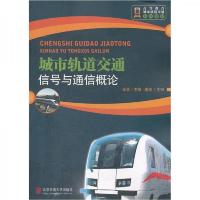 城市轨道交通通信与信号概论