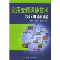 实用变频调速技术培训教程