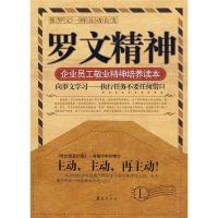 罗文精神:企业员工敬业精神培养读本
