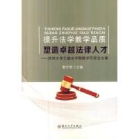 提升法学教学品质 塑造卓越法律人才