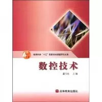 教育科学“十五”国家规划课题研究成果:数控技术