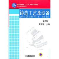 铸造工艺及设备 第2版