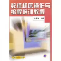 数控机床操作与编程培训教程