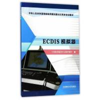 ECDIS模拟器/中华人民共和国海船船员模拟器知识更新培训教材