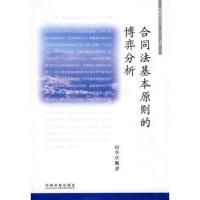 合同法基本原则的博弈分析