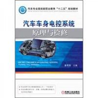 汽车专业高技能职业教育“十二五”规划教材：汽车车身电控系统原