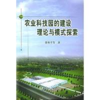 农业科技园的建设理论与模式探索