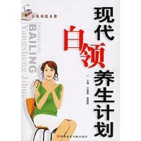 现代白领美生计划
