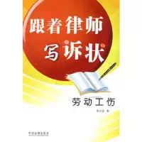 跟着律师写诉状——劳动工伤