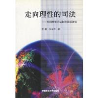 走向理性的司法(外国刑事司法制度比较研究)