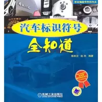 汽车标识符号全知道