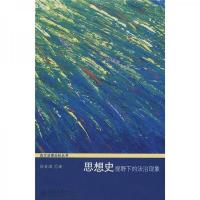 思想史视野下的法治现象