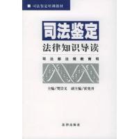 司法鉴定法律知识导读——司法鉴定培训教材