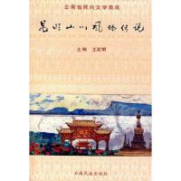昆明山川风物传说
