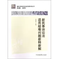 新民事诉讼法适用指导丛书:新民事诉讼法适用疑难问题新释新解