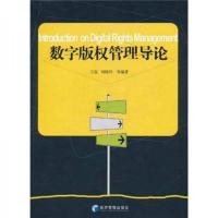 数字版权管理导论