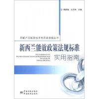 用能产品能效技术性贸易措施丛书:新西兰能效政策法规标准实用指