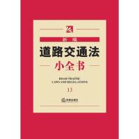 新编道路交通法小全书(13)
