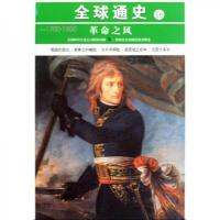全球通史16:革命之风(公元1700-1800)