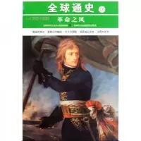 全球通史16:革命之风(公元1700-1800)