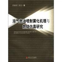 溶气燃油喷射雾化机理与燃烧仿真研究