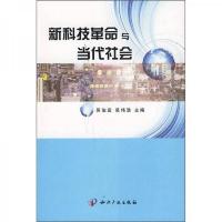 新科技革命与当代社会