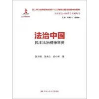 法治中国:民主法治精神举要(全面建设小康社会系列丛书)