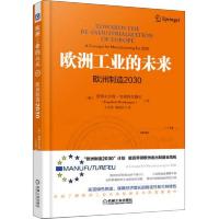 欧洲工业的未来:欧洲制造2030