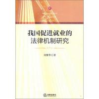 我国促进就业的法律机制研究