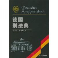 德国刑法典