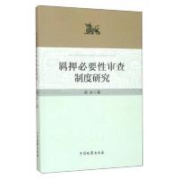 羁押必要性审查制度研究