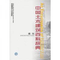 土木建筑职业技能岗位培训教材:中国土木建筑百科辞典(建筑)