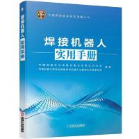 中国焊接协会会员读物之六:焊接机器人实用手册
