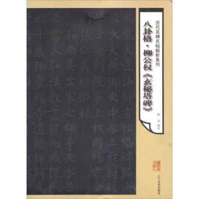 历代名碑名帖解析系列:八卦格柳公权《玄秘塔碑》