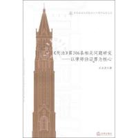 华东政法大学校庆六十周年纪念文丛:《刑法》第306条相关问题研