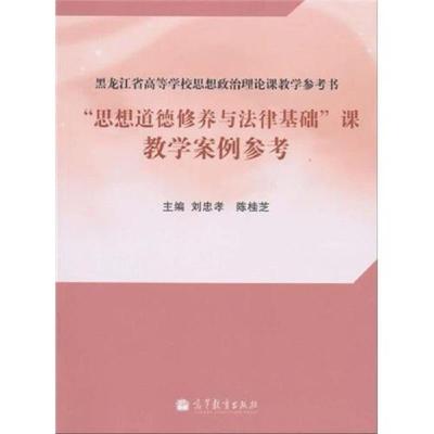 “思想道德修养与法律基础”课教学案例参考