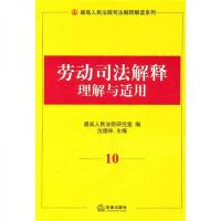 最高人民法院司法解释解读系列:劳动司法解释理解与适用10