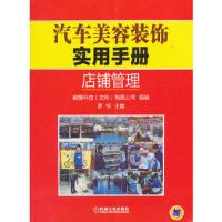 汽车美容装饰实用手册 :店铺管理
