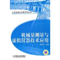 机械量测量与虚拟仪器技术应用