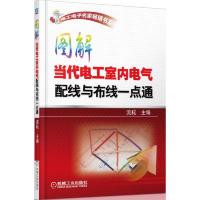 电工电子名家*书系:图解当代电工室内电气配线与布线一点通