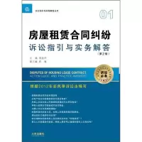 诉讼指引与实务解答丛书：房屋租赁合同纠纷诉讼指引与实务解答（