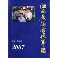 江西广播电视年鉴.2007