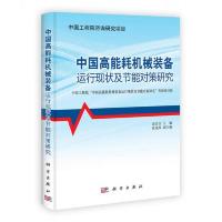 中国高能耗机械装备运行现状及节能对策研究