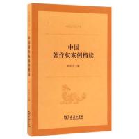 中国著作权案例精读