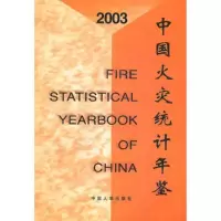 2003中国火灾统计年鉴