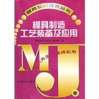 模具制造工艺装备及应用——模具实用技术丛书